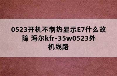 海尔KFR35w/0523开机不制热显示E7什么故障 海尔kfr-35w0523外机线路